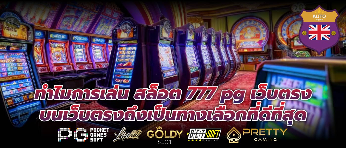 ทำไมการเล่น สล็อต 777 pg เว็บตรง บนเว็บตรงถึงเป็นทางเลือกที่ดีที่สุด