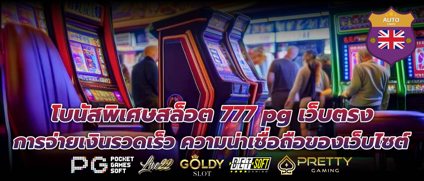 โบนัสพิเศษสล็อต 777 pg เว็บตรงการจ่ายเงินรวดเร็ว ความน่าเชื่อถือของเว็บไซต์