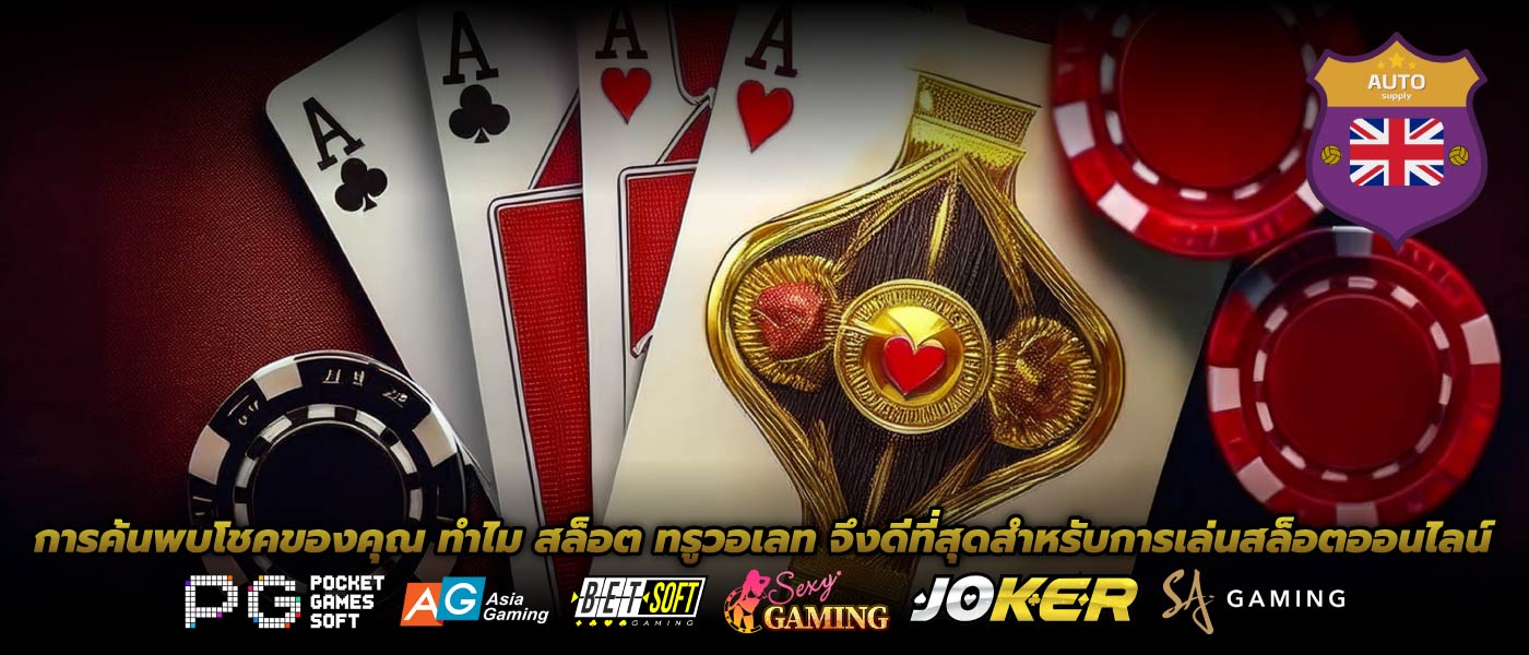 การค้นพบโชคของคุณ ทำไม สล็อต ทรูวอเลท จึงดีที่สุดสำหรับการเล่นสล็อตออนไลน์