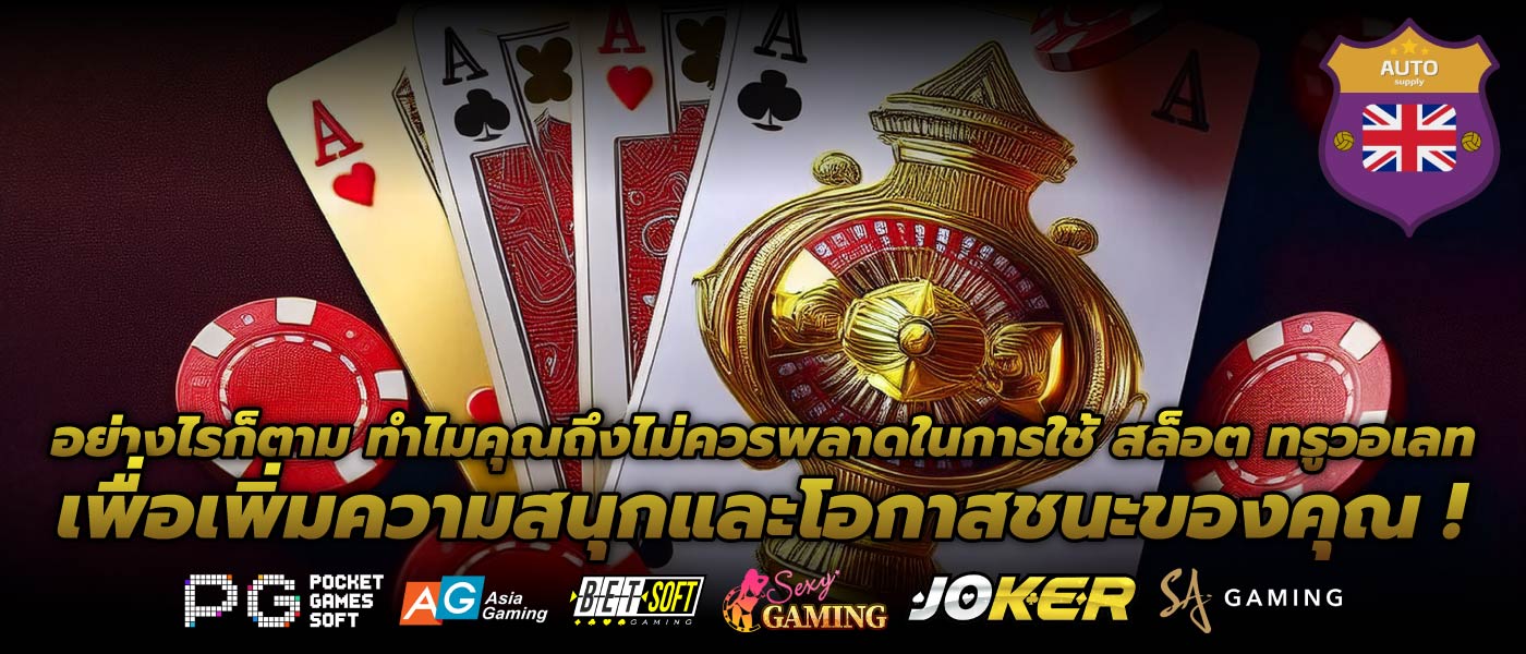 อย่างไรก็ตาม ทำไมคุณถึงไม่ควรพลาดในการใช้ สล็อต ทรูวอเลท เพื่อเพิ่มความสนุกและโอกาสชนะของคุณ !