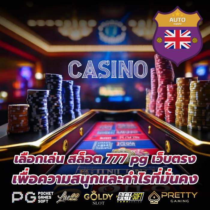เลือกเล่น สล็อต 777 pg เว็บตรง เพื่อความสนุกและกำไรที่มั่นคง